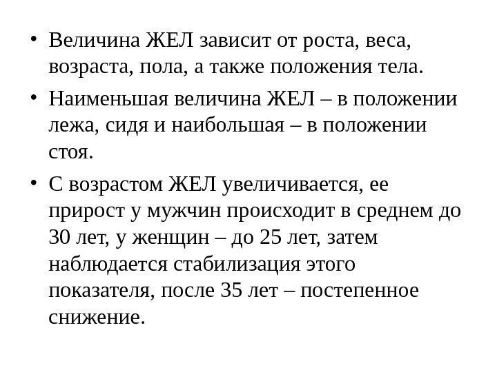  • Величина ЖЕЛ зависит от роста, веса,  возраста, пола, а также положения