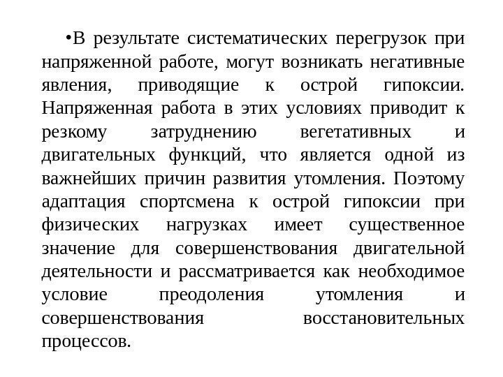  • В результате систематических перегрузок при напряженной работе,  могут возникать негативные явления,