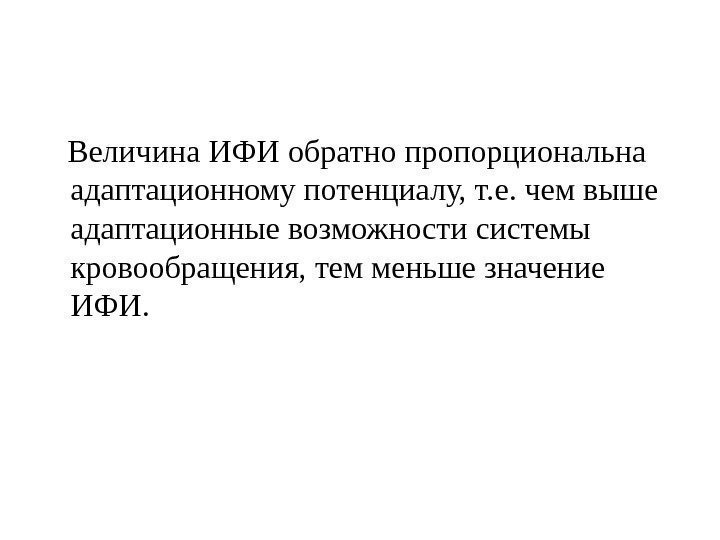   Величина ИФИ обратно пропорциональна адаптационному потенциалу, т. е. чем выше адаптационные возможности