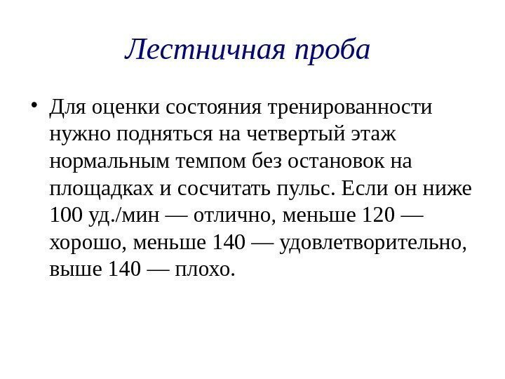 Лестничная проба  • Для оценки состояния тренированности нужно подняться на четвертый этаж нормальным