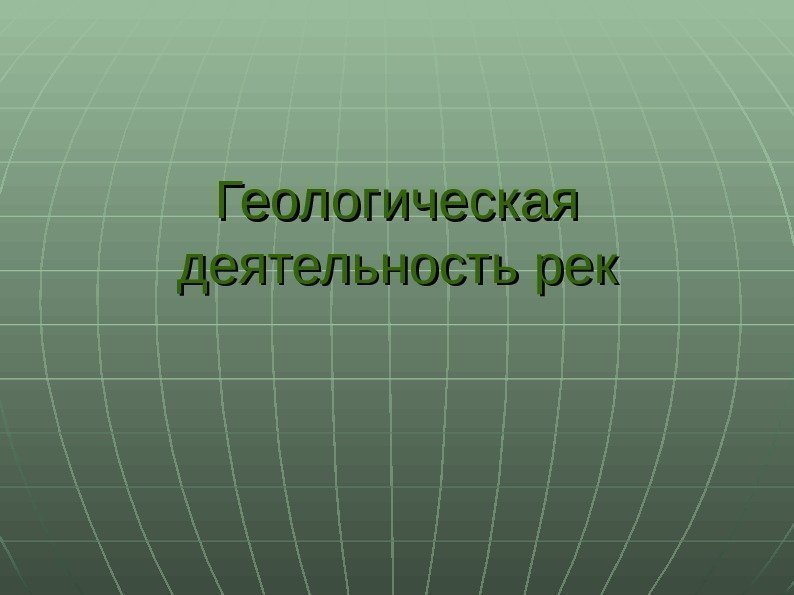 Геологическая деятельность рек 