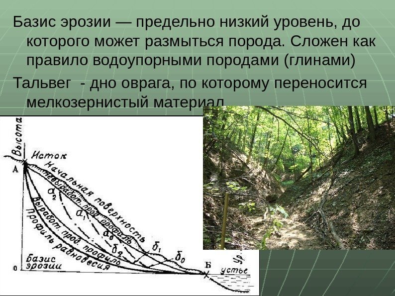 Базис эрозии — предельно низкий уровень, до которого может размыться порода. Сложен как правило