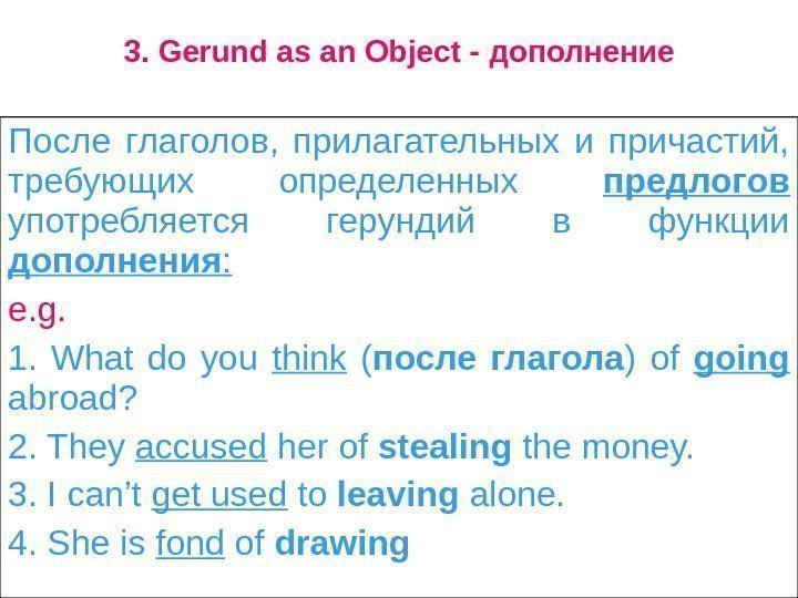   3. Gerund as an Object - дополнение После глаголов,  прилагательных и