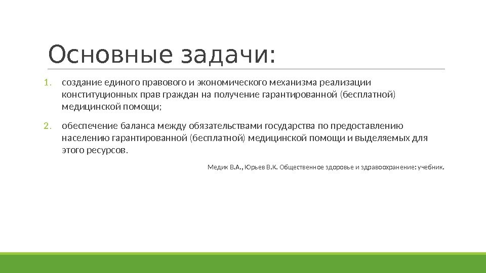 Основные задачи: 1. создание единого правового и экономического механизма реализации конституционных прав граждан на