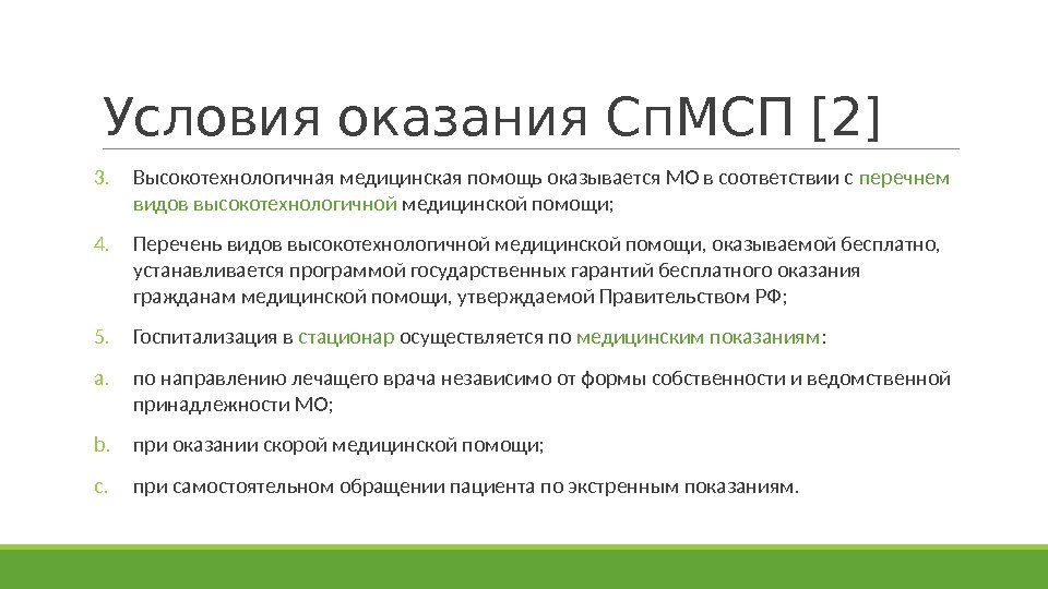 Условия оказания Сп. МСП [2] 3. Высокотехнологичная медицинская помощь оказывается МО в соответствии с