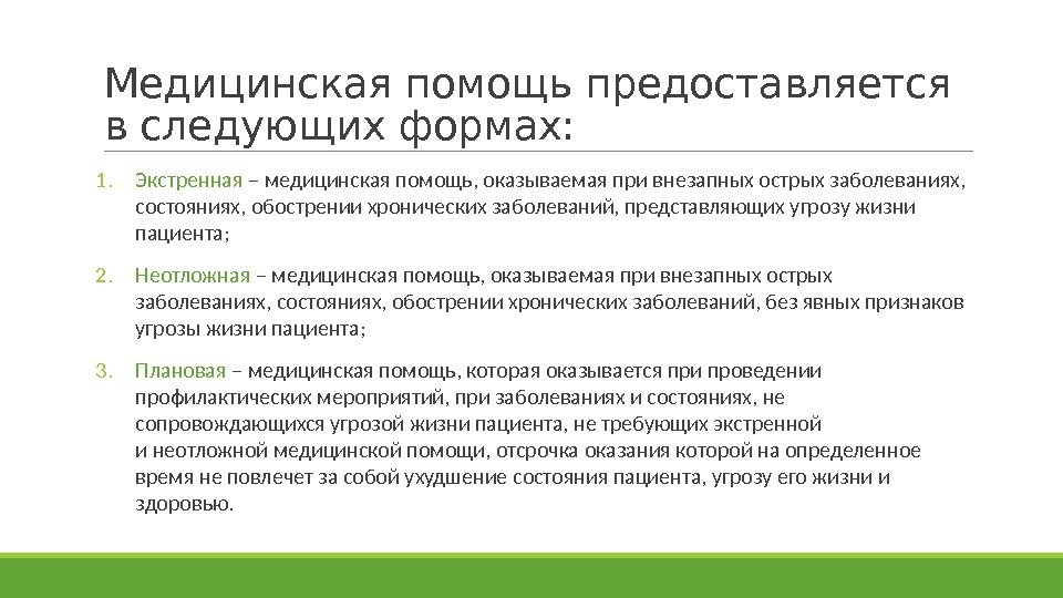 Медицинская помощь предоставляется в следующих формах: 1. Экстренная – медицинская помощь, оказываемая при внезапных