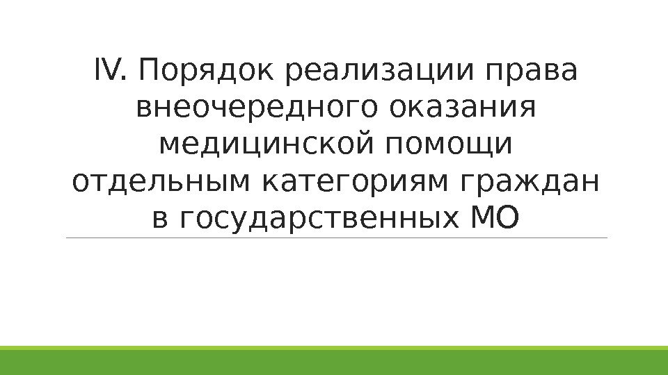 IV. Порядок реализации права внеочередного оказания медицинской помощи отдельным категориям граждан в государственных МО