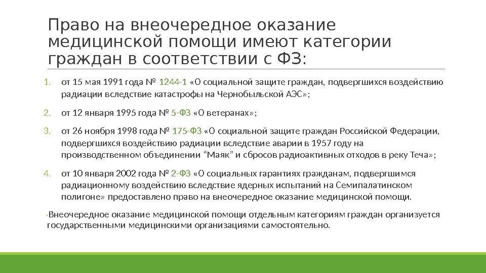 Право на внеочередное оказание медицинской помощи имеют категории граждан в соответствии с ФЗ: 1.