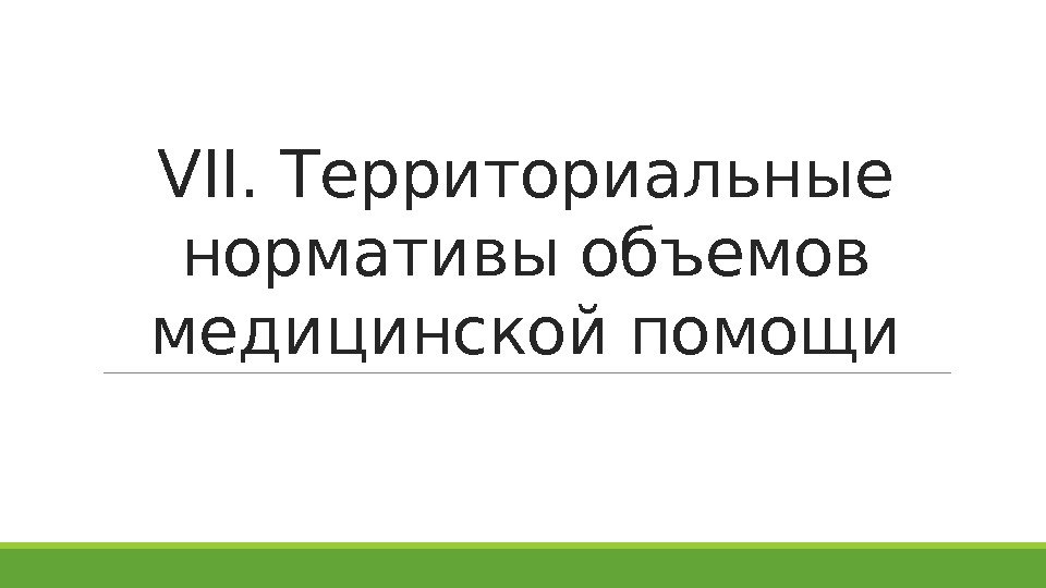 VII. Территориальные нормативы объемов медицинской помощи 