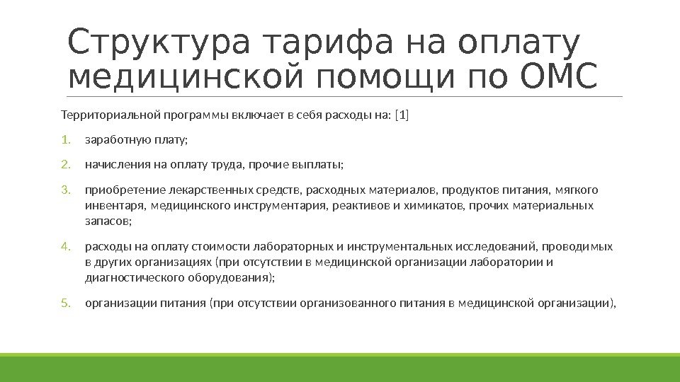 Структура тарифа на оплату медицинской помощи по ОМС Территориальной программы включает в себя расходы