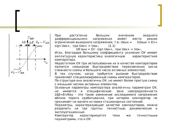   При достаточно больших значениях входного дифференциального напряжения имеет место режим ограничения выходного