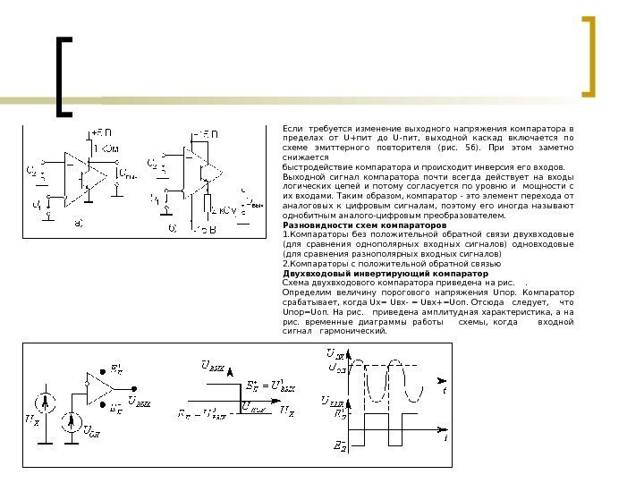   Если  требуется изменение выходного напряжения компаратора в пределах от U+пит до