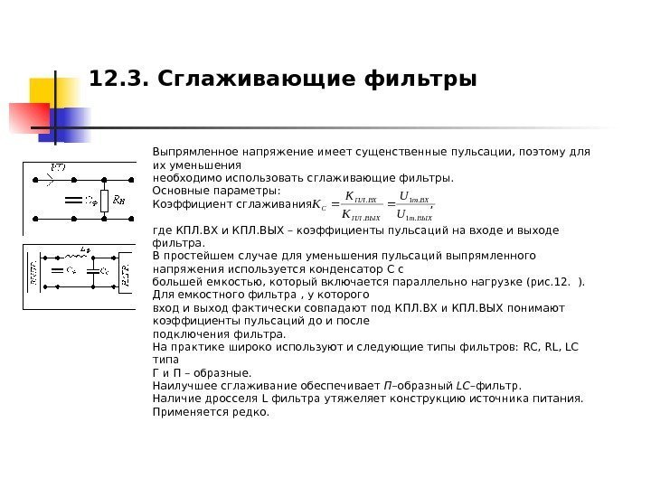   Выпрямленное напряжение имеет сущенственные пульсации, поэтому для их уменьшения необходимо использовать сглаживающие