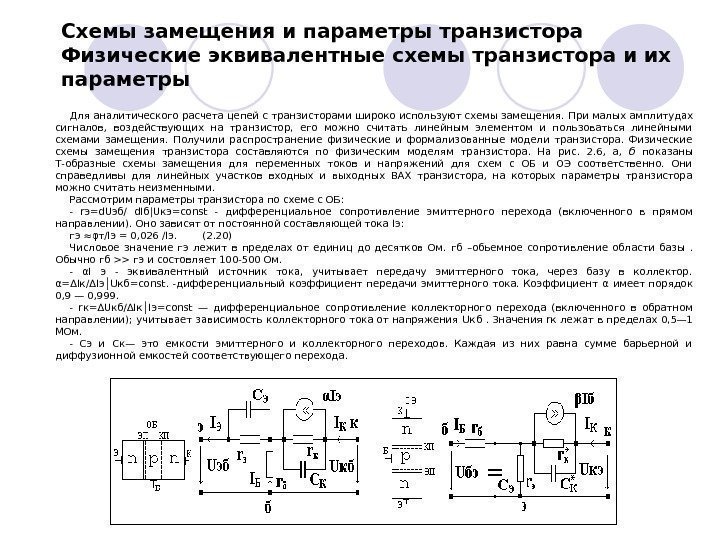   Схемы замещения и параметры транзистора Физические эквивалентные схемы транзистора и их параметры