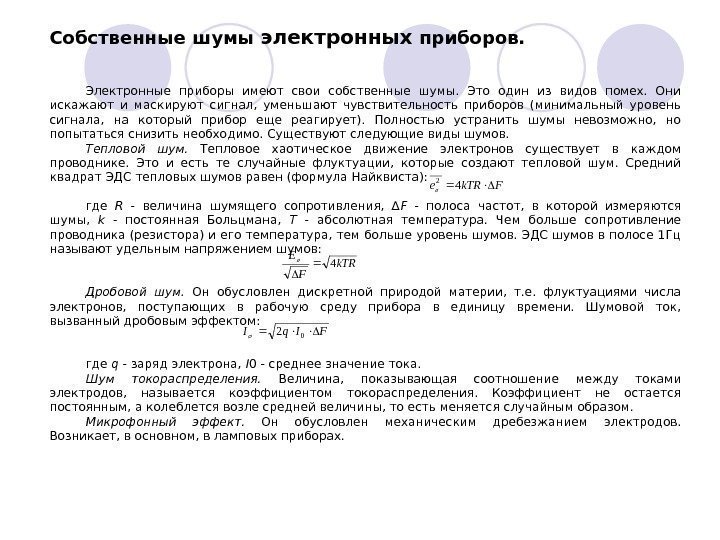   Электронные приборы имеют свои собственные шумы.  Это один из видов помех.