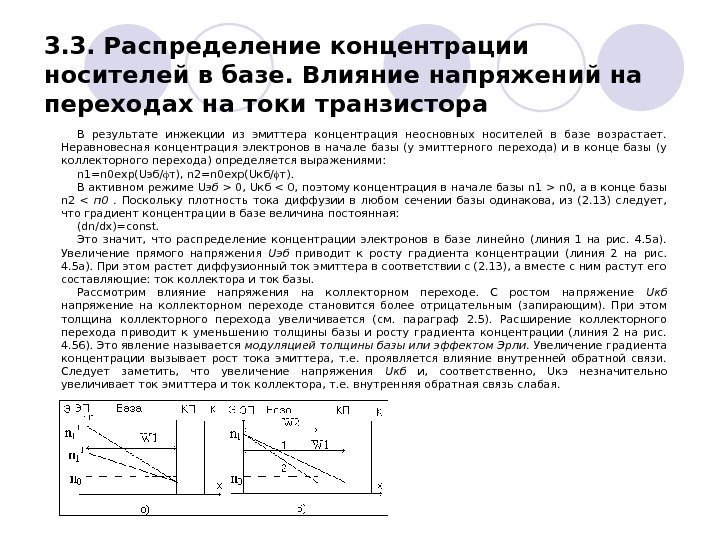   3. 3. Распределение концентрации носителей в базе. Влияние напряжений на переходах на