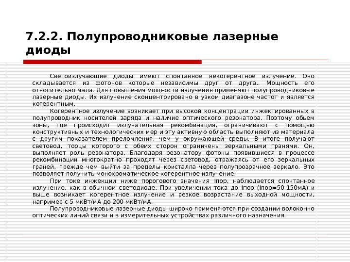   7. 2. 2. Полупроводниковые лазерные диоды Светоизлучающие диоды имеют спонтанное некогерентное излучение.