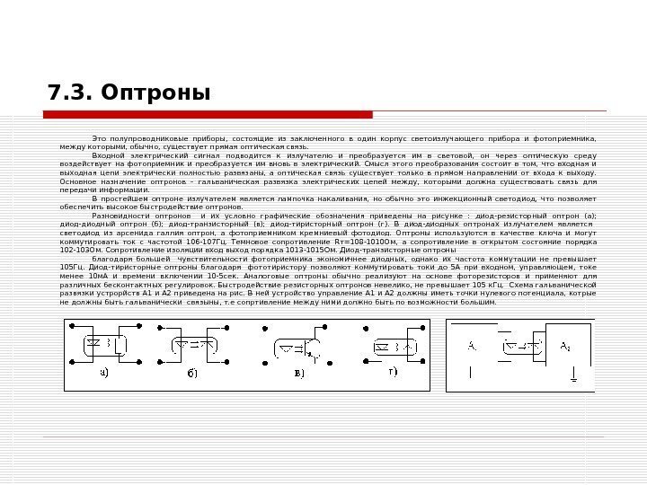   7. 3. Оптроны Это полупроводниковые приборы,  состоящие из заключенного в один