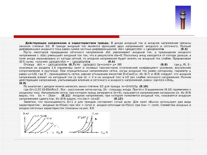  Действующее напряжение и характеристики триода.  В диоде анодный ток и анодное напряжение