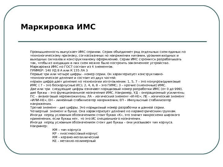   Маркировка ИМС Промышленность выпускает ИМС сериями. Серия объединяет ряд отдельных схем единых