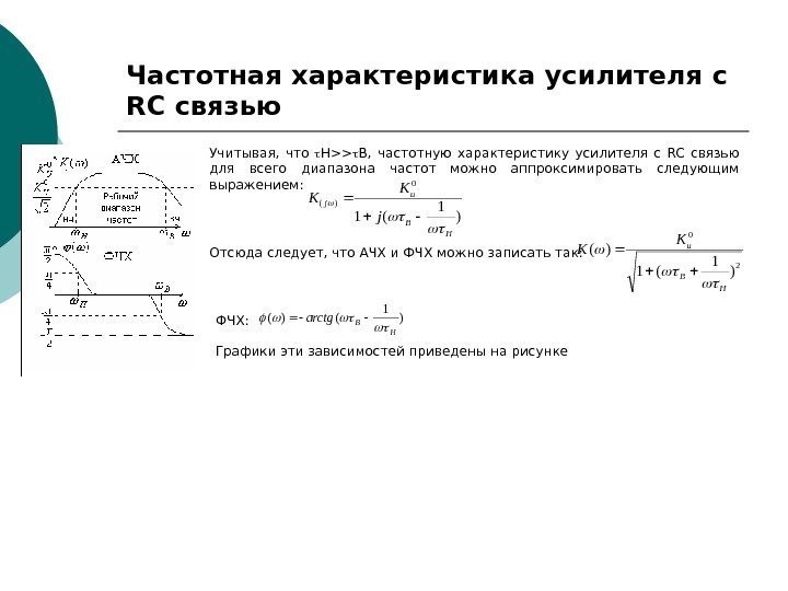   Частотная характеристика усилителя с RC связью)1(1 0 )( Н В uj j