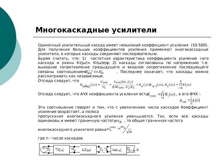   Одиночный усилительный каскад имеет невысокий коэффициент усиления (10 -500).  Для получения