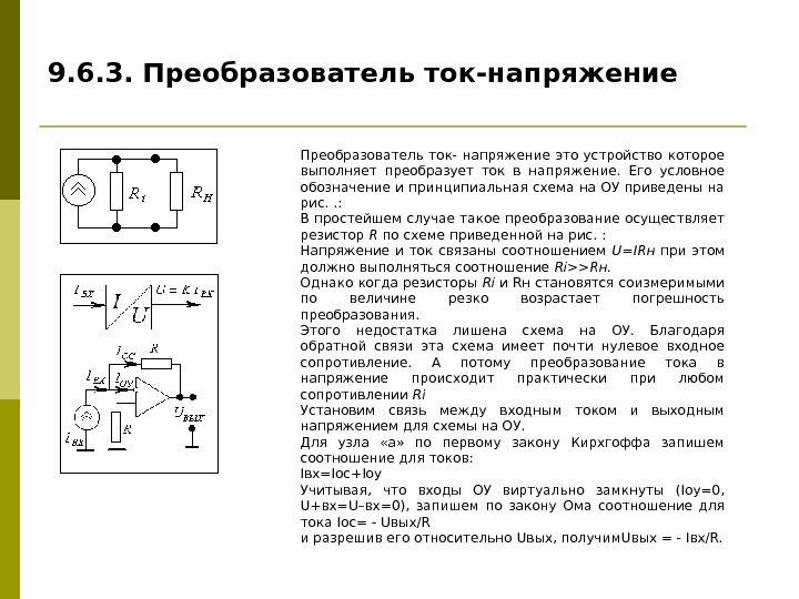   9. 6. 3. Преобразователь ток-напряжение Преобразователь ток- напряжение это устройство которое выполняет