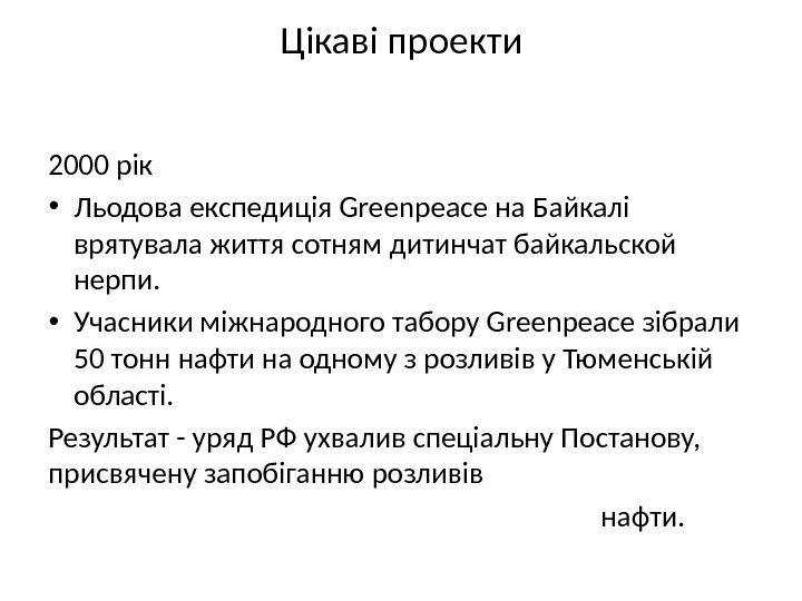 Цікаві проекти 2000 рік • Льодова експедиція Greenpeace на Байкалі врятувала життя сотням дитинчат