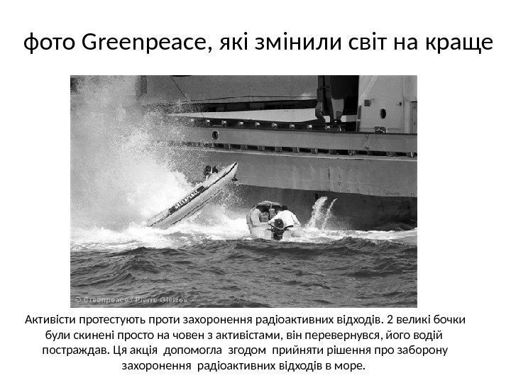  фото Greenpeace, які змінили світ на краще Активісти протестують проти захоронення радіоактивних відходів.