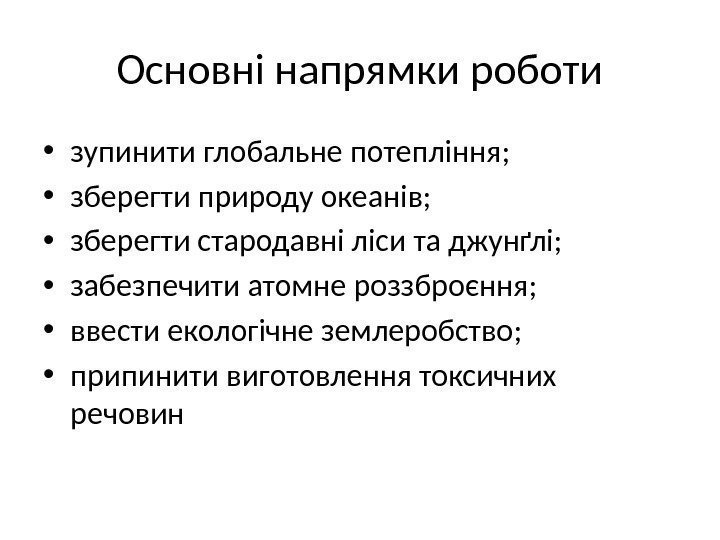 Основні напрямки роботи • зупинити глобальне потепління;  • зберегти природу океанів;  •