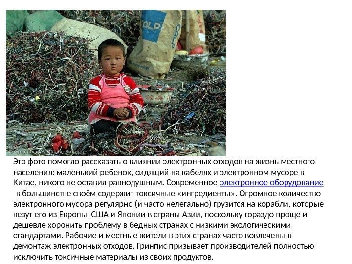Это фото помогло рассказать о влиянии электронных отходов на жизнь местного населения: маленький ребенок,