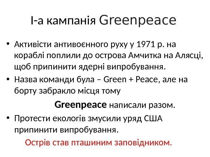 І-а кампанія Greenpeace  • Активісти антивоєнного руху у 1971 р. на кораблі поплили