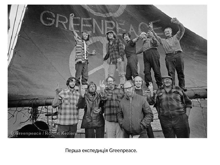 Перша експедиція Greenpeace.  