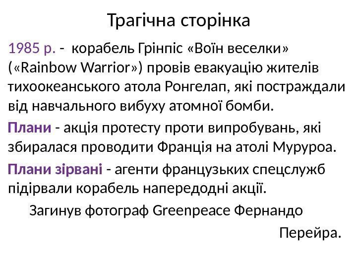 Трагічна сторінка 1985 р.  - корабель Грінпіс «Воїн веселки»  ( «Rainbow Warrior»