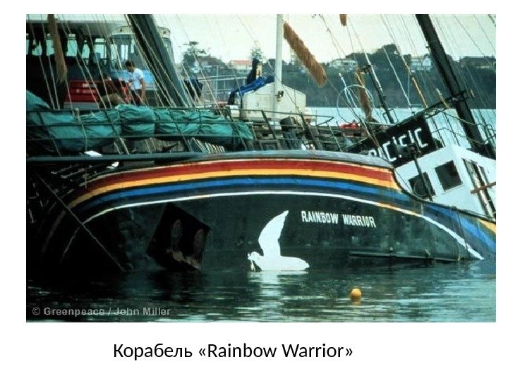 Корабель «Rainbow Warrior» 