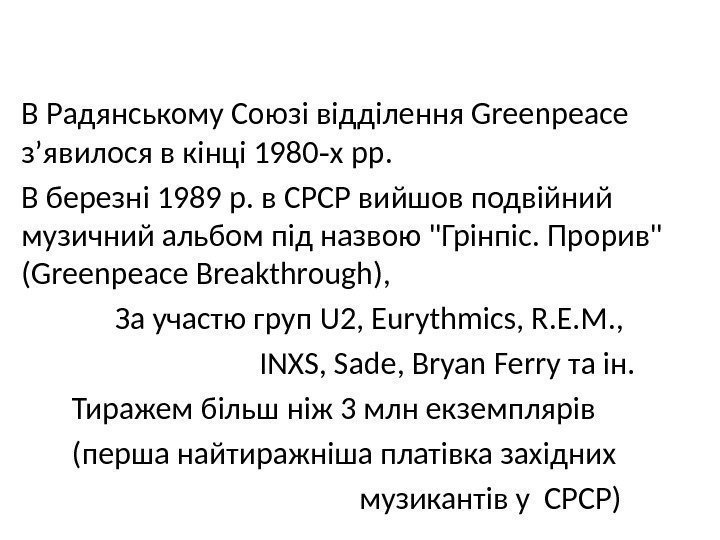 В Радянському Союзі відділення Greenpeace з’явилося в кінці 1980 х рр. ‑ В березні