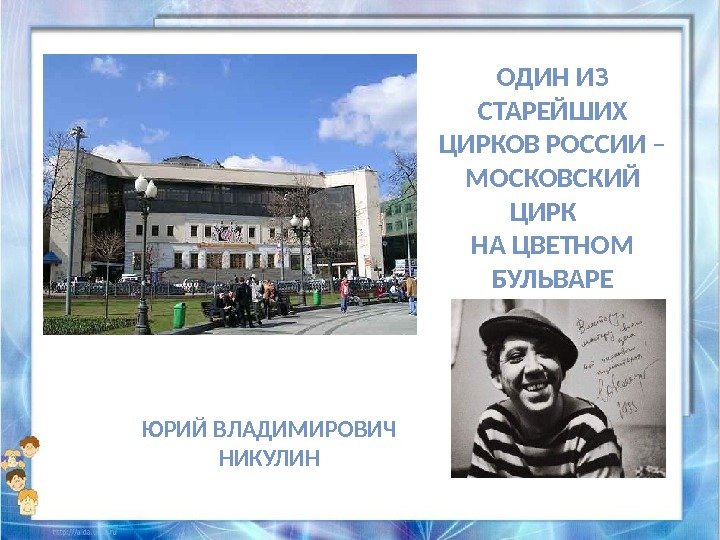 ОДИН ИЗ СТАРЕЙШИХ ЦИРКОВ РОССИИ – МОСКОВСКИЙ ЦИРК  НА ЦВЕТНОМ БУЛЬВАРЕ ЮРИЙ ВЛАДИМИРОВИЧ