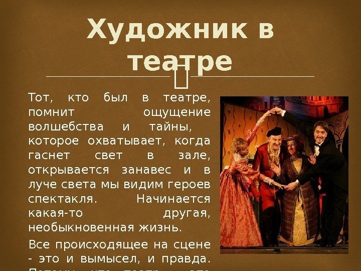  Тот,  кто был в театре,  помнит ощущение волшебства и тайны, которое