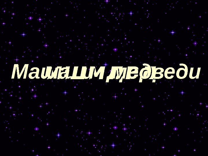   мшмдвд Маша и  медведи 