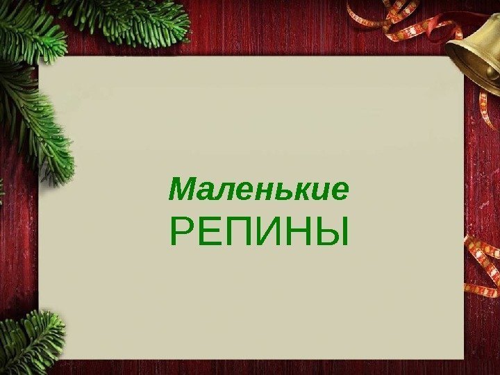  Маленькие  РЕПИНЫ  