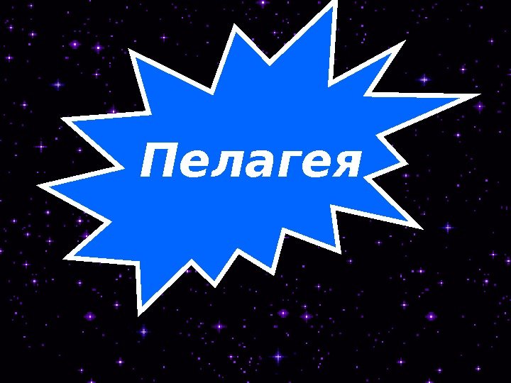   Пелагея  