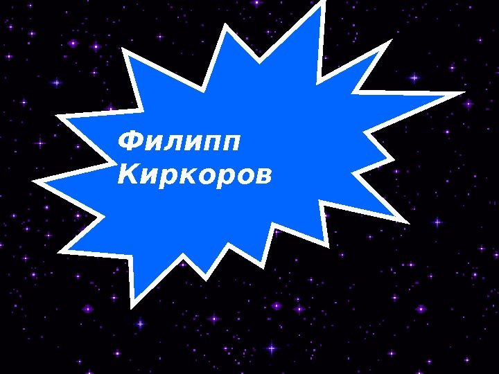   Филипп Киркоров  