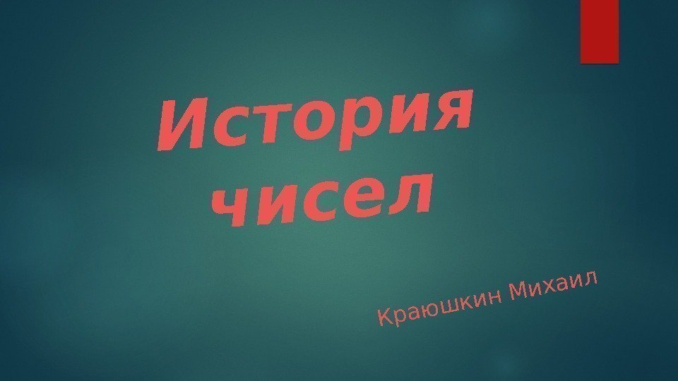 История чисел Краюшкин Михаил  