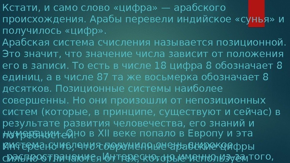 Кстати, и само слово «цифра» — арабского происхождения. Арабы перевели индийское «сунья» и получилось