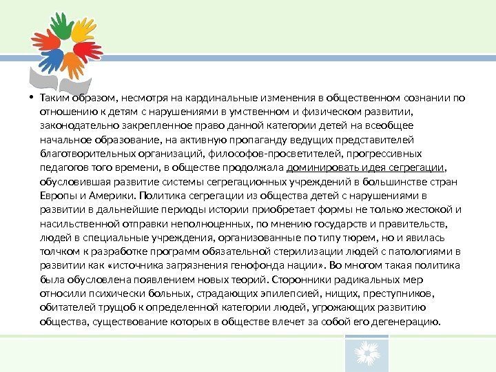  • Таким образом, несмотря на кардинальные изменения в общественном сознании по отношению к