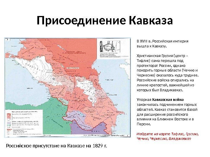 Присоединение Кавказа В XVIII в. Российская империя вышла к Кавказу.  Христианская Грузия (центр