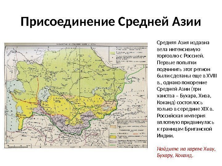 Присоединение Средней Азии Средняя Азия издавна вела интенсивную торговлю с Россией.  Первые попытки