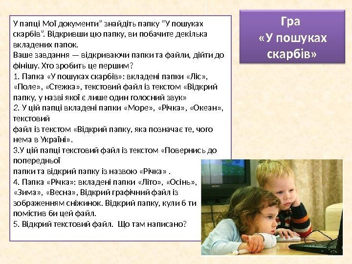 У папці Мої документи” знайдіть папку “У пошуках скарбів”. Відкривши цю папку, ви побачите