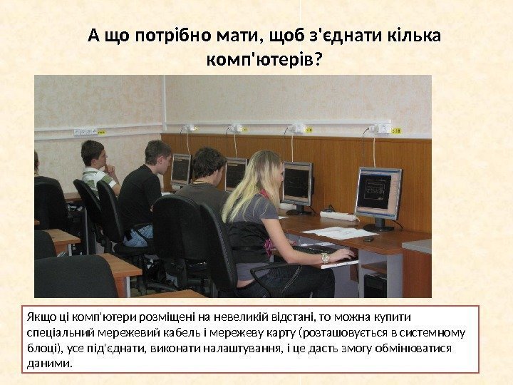 А що потрібно мати, щоб з'єднати кілька комп'ютерів? Якщо ці комп'ютери розміщені на невеликій