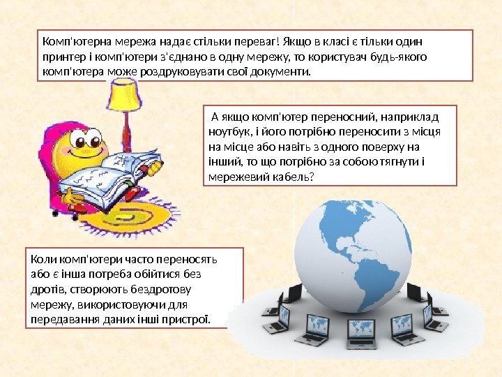 Комп'ютерна мережа надає стільки переваг! Якщо в класі є тільки один принтер і комп'ютери